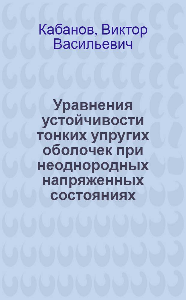 Уравнения устойчивости тонких упругих оболочек при неоднородных напряженных состояниях