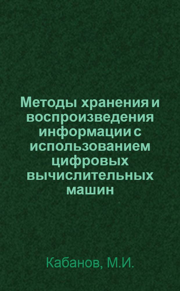 Методы хранения и воспроизведения информации с использованием цифровых вычислительных машин