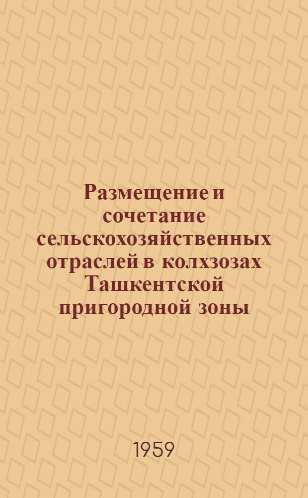 Размещение и сочетание сельскохозяйственных отраслей в колхзозах Ташкентской пригородной зоны : Автореферат дис. на соискание учен. степени кандидата экон. наук