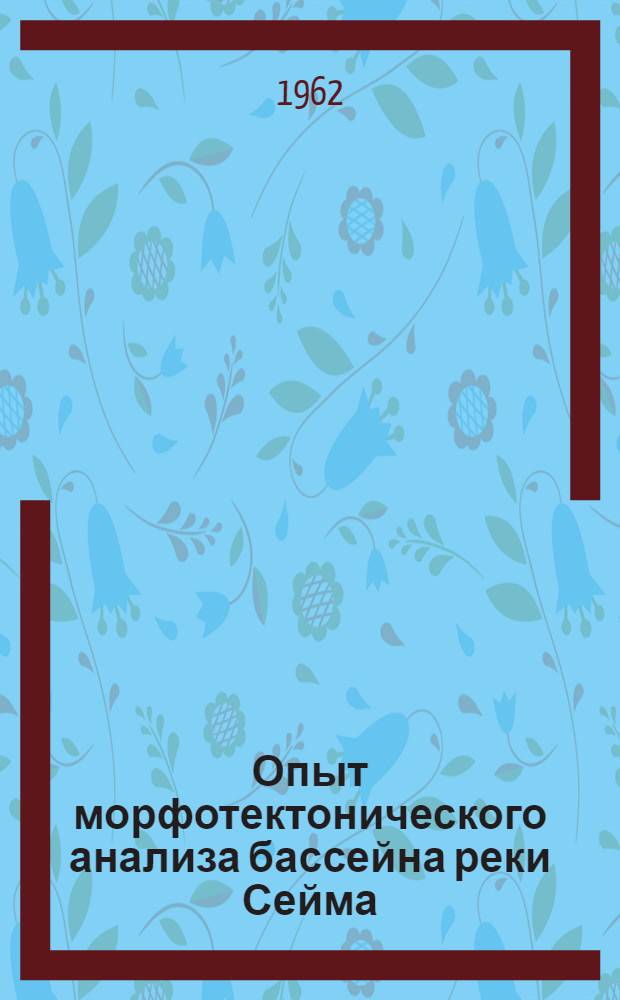 Опыт морфотектонического анализа бассейна реки Сейма : Автореферат дис. на соискание учен. степени кандидата геогр. наук