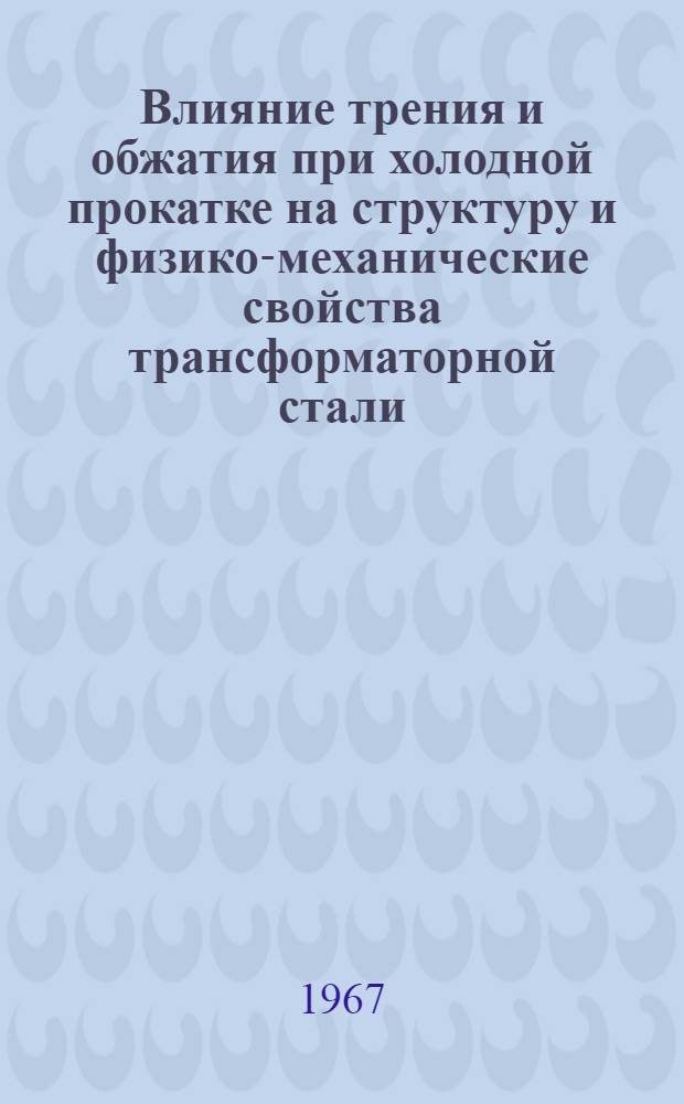 Влияние трения и обжатия при холодной прокатке на структуру и физико-механические свойства трансформаторной стали