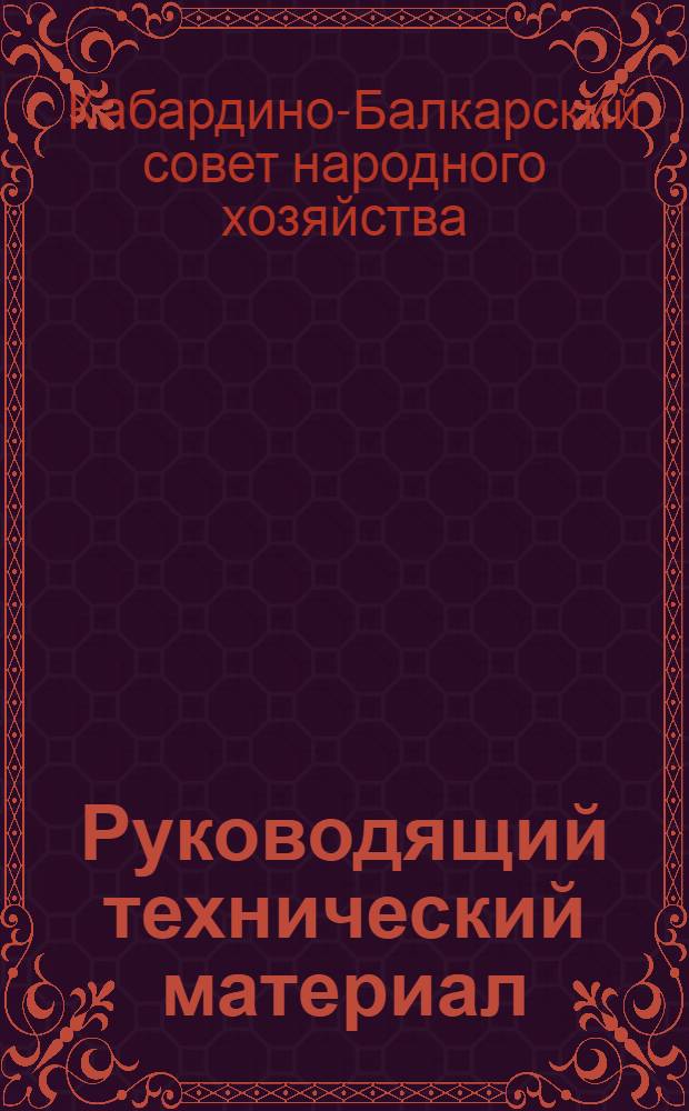 Руководящий технический материал (РТМ-3) о порядке разработки и утверждения технических условий на продукцию : Утв. Кабардино-Балкарским совнархозом 1/XII 1962 г.