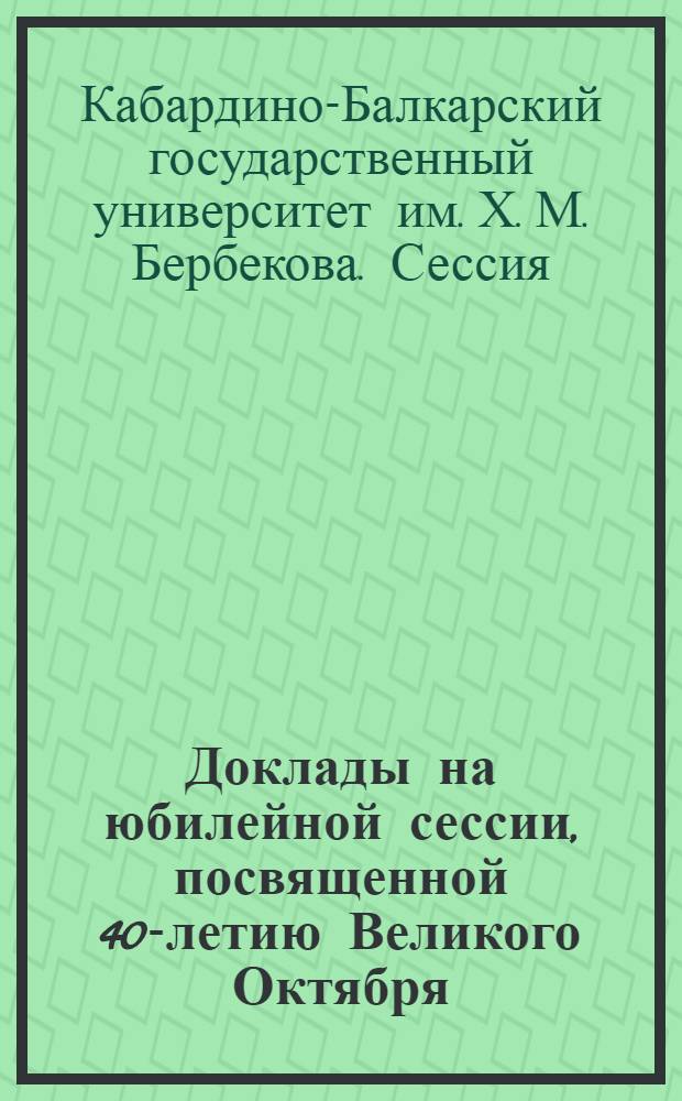 Доклады на юбилейной сессии, посвященной 40-летию Великого Октября