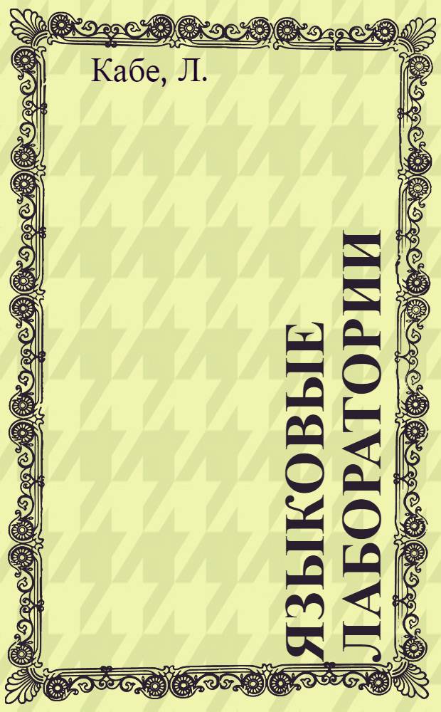 Языковые лаборатории (электронный лингафонный кабинет)