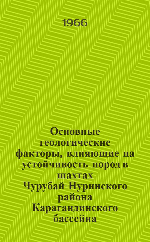 Основные геологические факторы, влияющие на устойчивость пород в шахтах Чурубай-Нуринского района Карагандинского бассейна : Автореферат дис. на соискание ученой степени кандидата геолого-минералогических наук