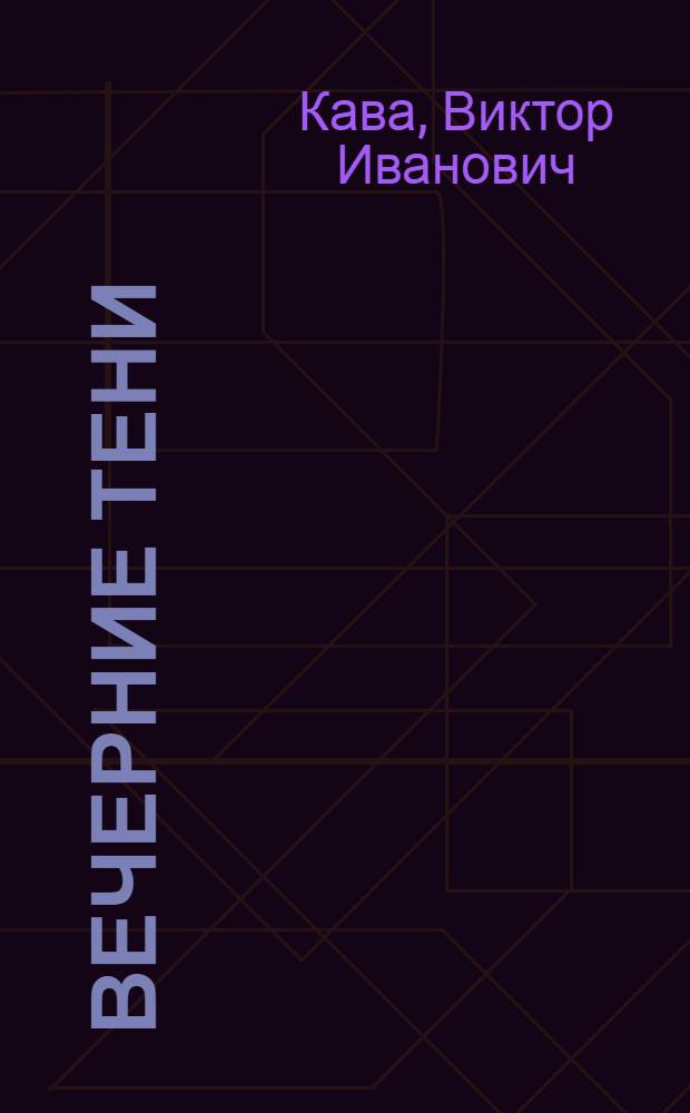 Вечерние тени : Рассказы и повести : Для сред. школьного возраста