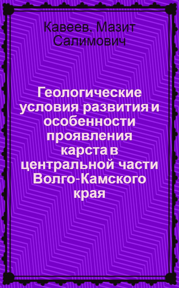 Геологические условия развития и особенности проявления карста в центральной части Волго-Камского края : Автореферат дис. на соискание учен. степени доктора геол.-минерал. наук