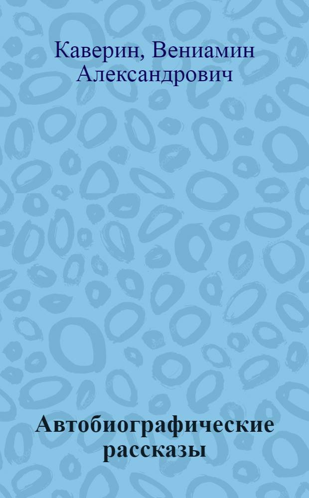 Автобиографические рассказы