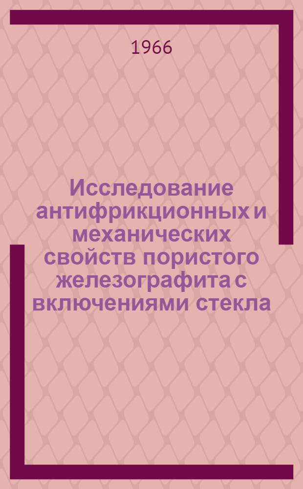 Исследование антифрикционных и механических свойств пористого железографита с включениями стекла : Автореферат дис. на соискание ученой степени кандидата технических наук