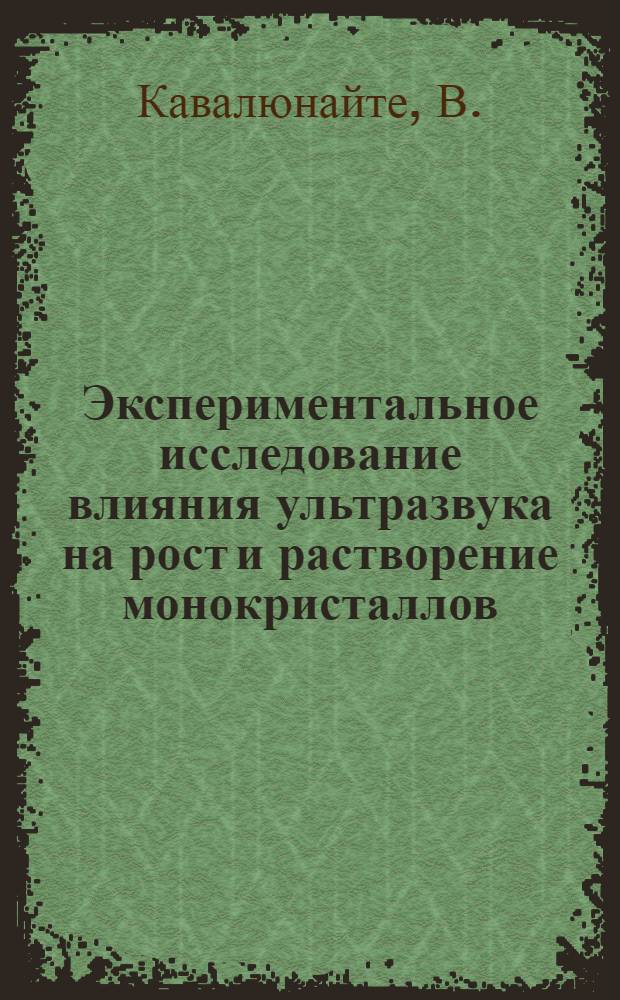 Экспериментальное исследование влияния ультразвука на рост и растворение монокристаллов : Автореферат дис. на соискание ученой степени кандидата физико-математических наук
