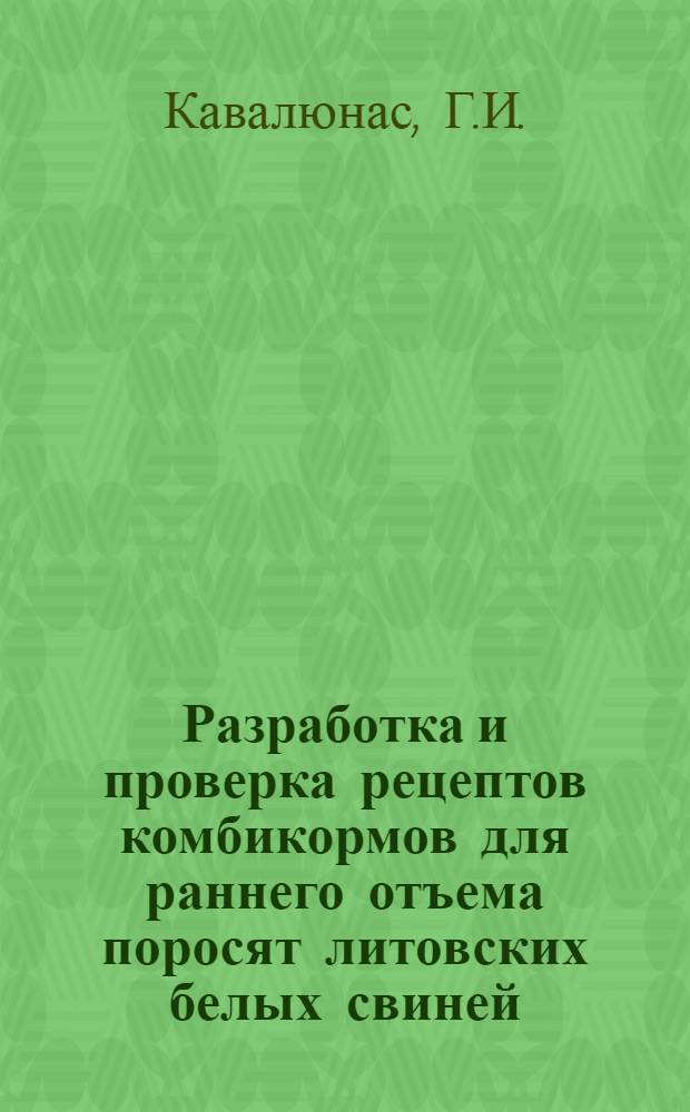 Разработка и проверка рецептов комбикормов для раннего отъема поросят литовских белых свиней : Автореферат дис. на соискание учен. степени кандидата с.-х. наук