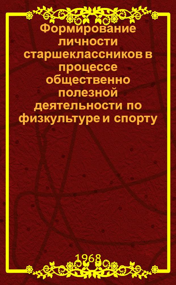 Формирование личности старшеклассников в процессе общественно полезной деятельности по физкультуре и спорту : Автореферат дис. на соискание ученой степени кандидата педагогических наук ( по психологии) : (731)