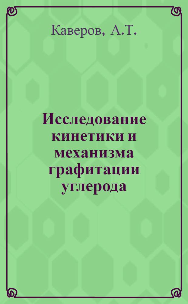 Исследование кинетики и механизма графитации углерода : Автореферат дис. на соискание ученой степени кандидата химических наук