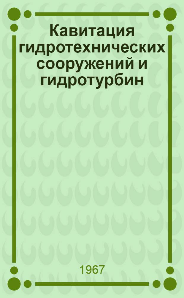 Кавитация гидротехнических сооружений и гидротурбин : Информационная справка (1964-1966 г. г.) : 1