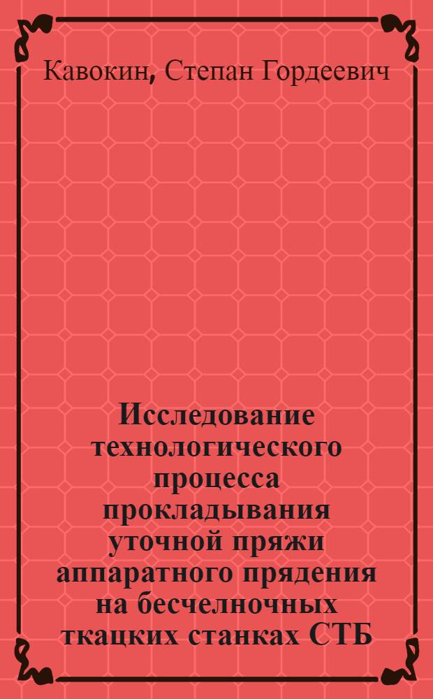 Исследование технологического процесса прокладывания уточной пряжи аппаратного прядения на бесчелночных ткацких станках СТБ : Автореферат дис. на соискание ученой степени кандидата технических наук