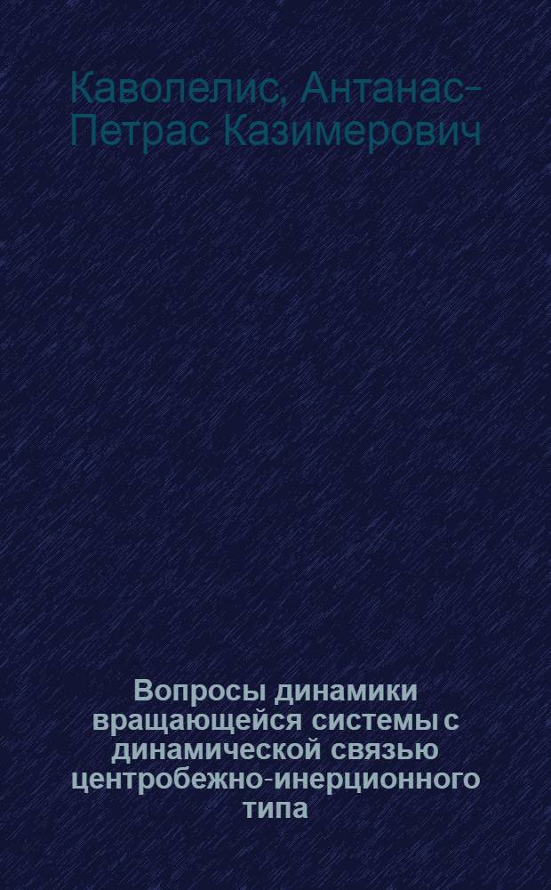 Вопросы динамики вращающейся системы с динамической связью центробежно-инерционного типа : Автореферат дис. на соискание ученой степени кандидата технических наук