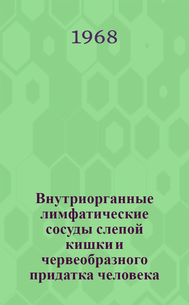 Внутриорганные лимфатические сосуды слепой кишки и червеобразного придатка человека : Автореферат дис. на соискание ученой степени кандидата медицинских наук