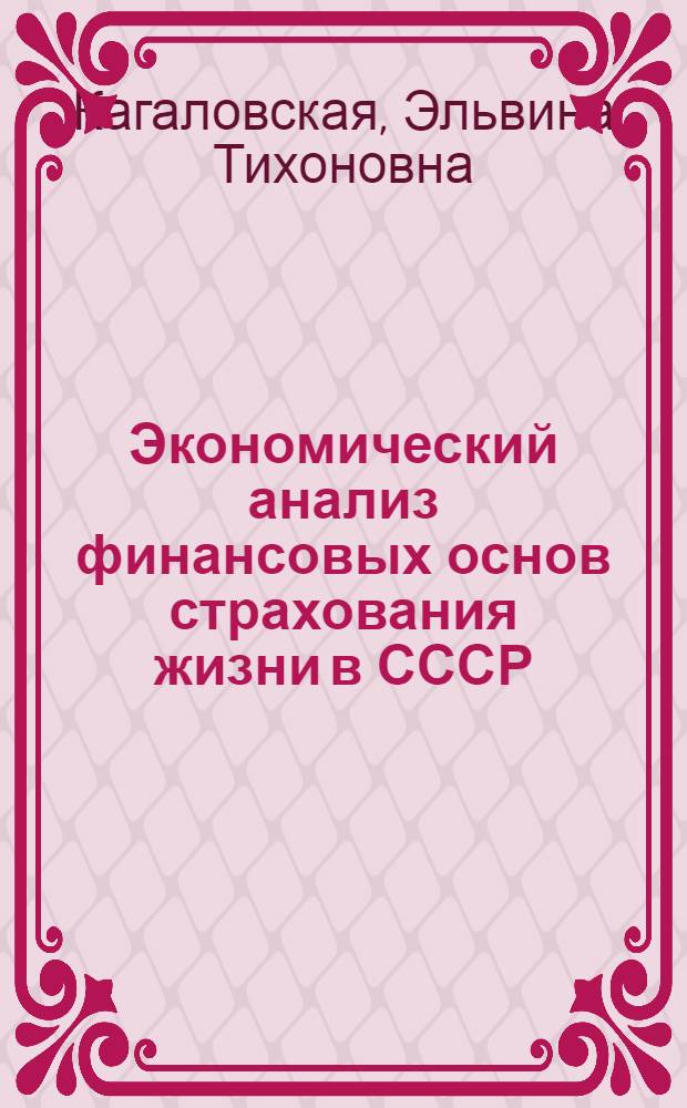Экономический анализ финансовых основ страхования жизни в СССР : Автореферат дис. на соискание ученой степени кандидата экономических наук