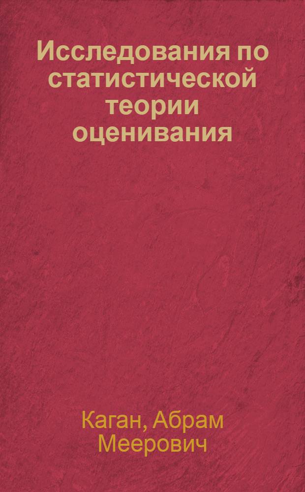 Исследования по статистической теории оценивания : Автореферат дис. на соискание ученой степени кандидата физико-математических наук