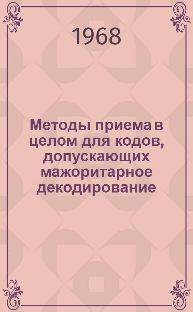 Методы приема в целом для кодов, допускающих мажоритарное декодирование : Автореферат дис. на соискание ученой степени кандидата технических наук