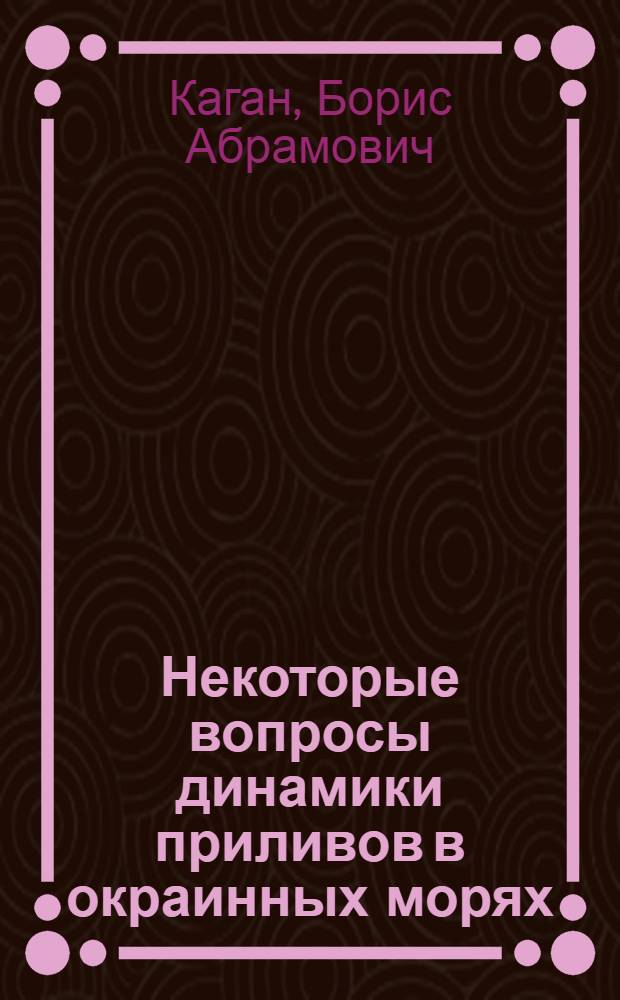 Некоторые вопросы динамики приливов в окраинных морях : Автореферат дис. на соискание учен. степени д-ра физ.-мат. наук : (051)