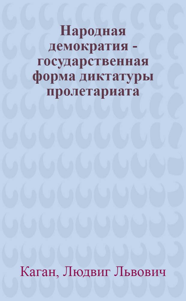 Народная демократия - государственная форма диктатуры пролетариата : (По материалам европ. стран нар. демократии) : Автореферат дис. на соискание ученой степени кандидата философских наук