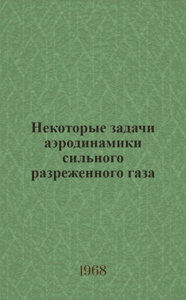 Некоторые задачи аэродинамики сильного разреженного газа : Автореферат дис. на соискание ученой степени кандидата физико-математических наук