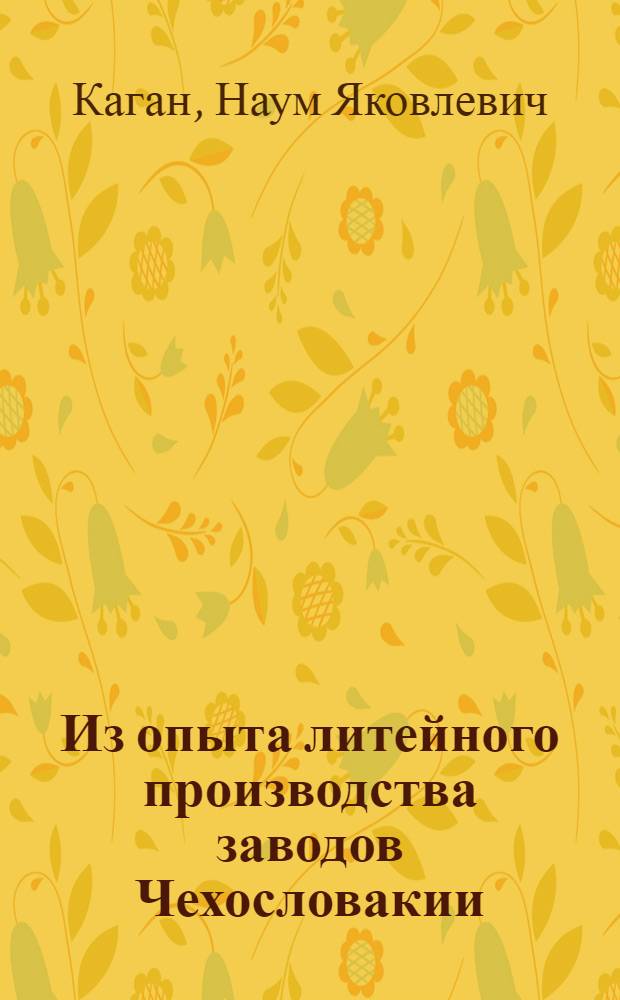 Из опыта литейного производства заводов Чехословакии