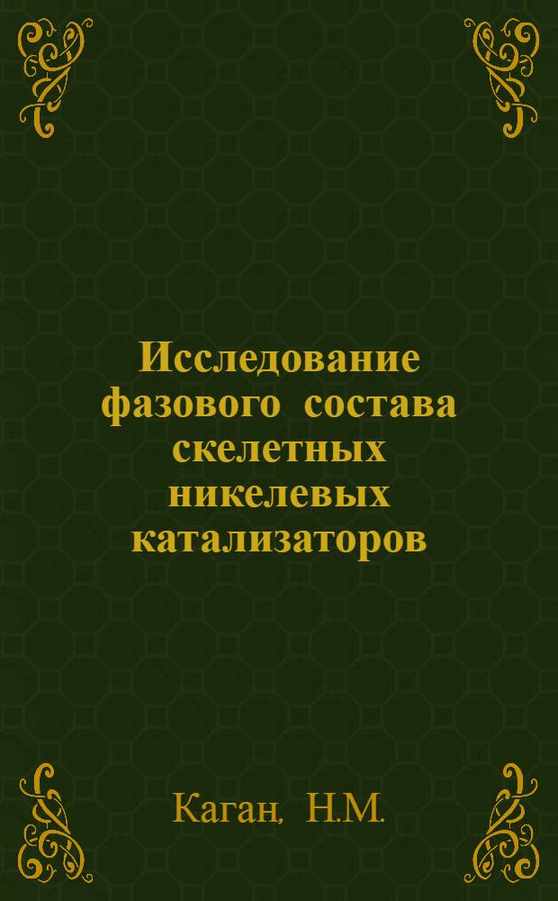 Исследование фазового состава скелетных никелевых катализаторов : Автореферат дис. на соискание ученой степени кандидата технических наук