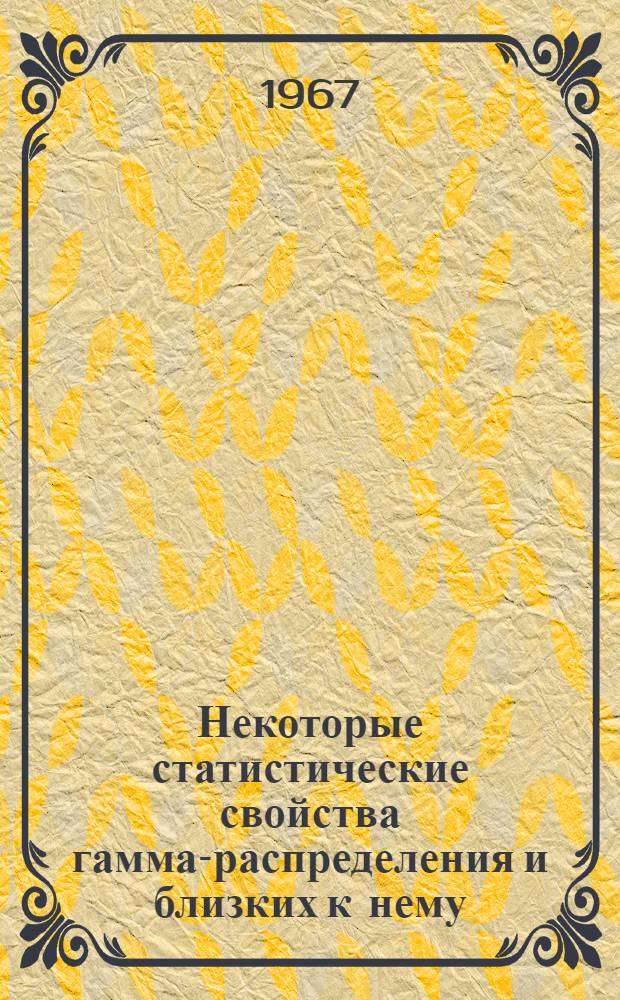 Некоторые статистические свойства гамма-распределения и близких к нему : Автореферат дис. на соискание ученой степени кандидата физико-математических наук
