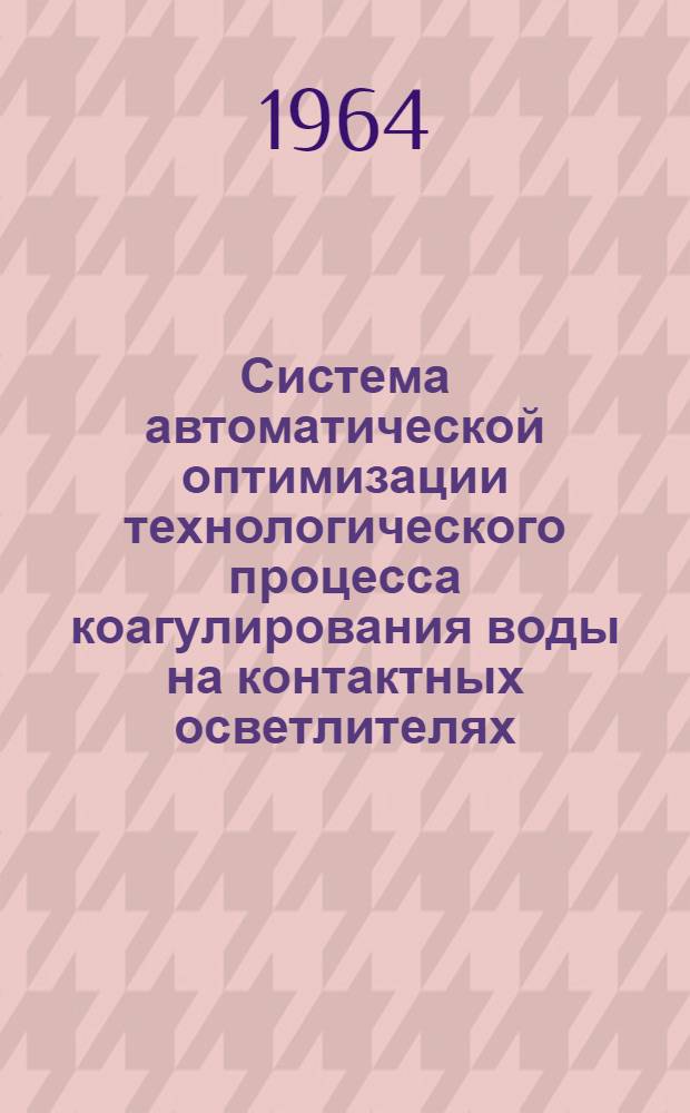Система автоматической оптимизации технологического процесса коагулирования воды на контактных осветлителях : Автореферат дис. на соискание ученой степени кандидата технических наук