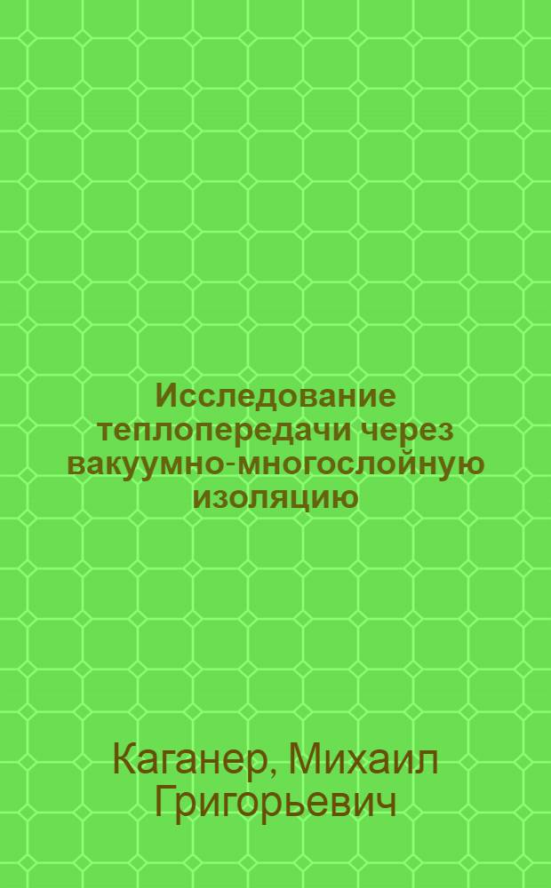 Исследование теплопередачи через вакуумно-многослойную изоляцию