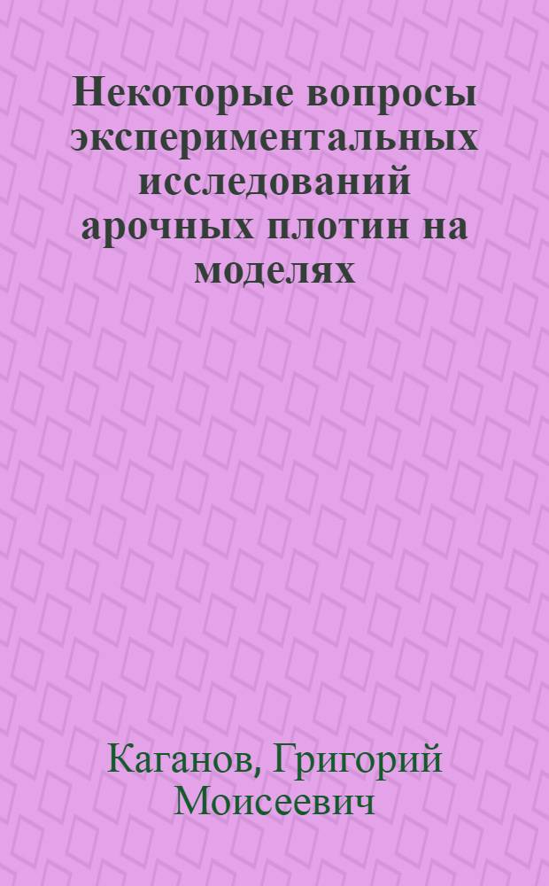 Некоторые вопросы экспериментальных исследований арочных плотин на моделях : Автореферат дис. на соискание ученой степени кандидата технических наук