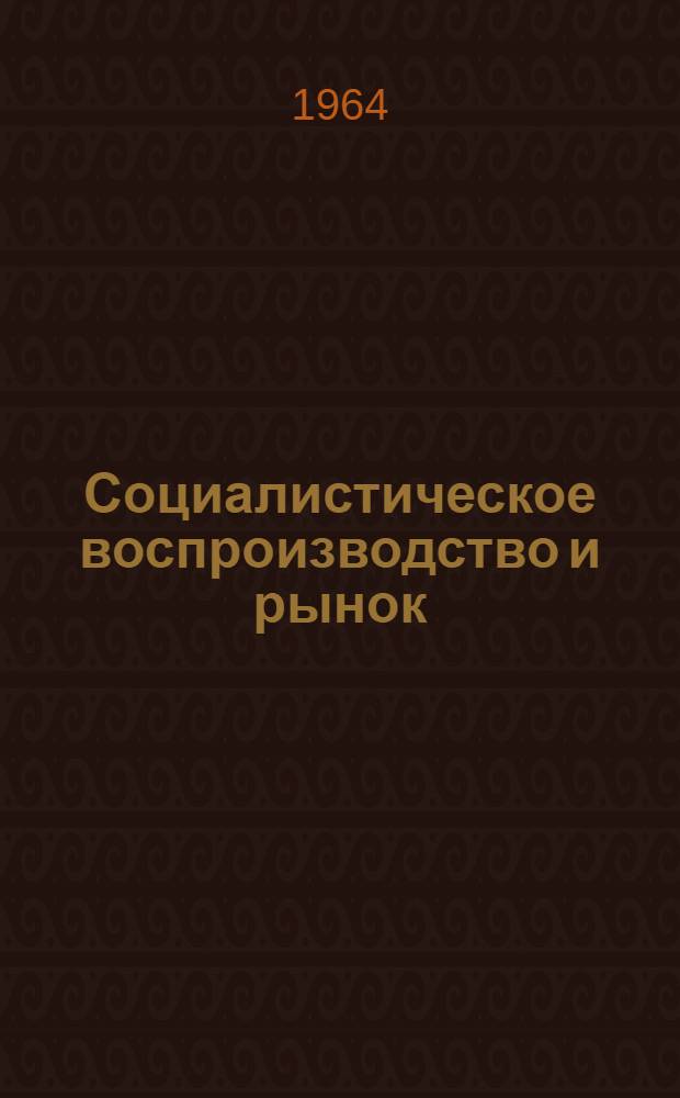 Социалистическое воспроизводство и рынок : Автореферат дис. на соискание учен. степени доктора экон. наук