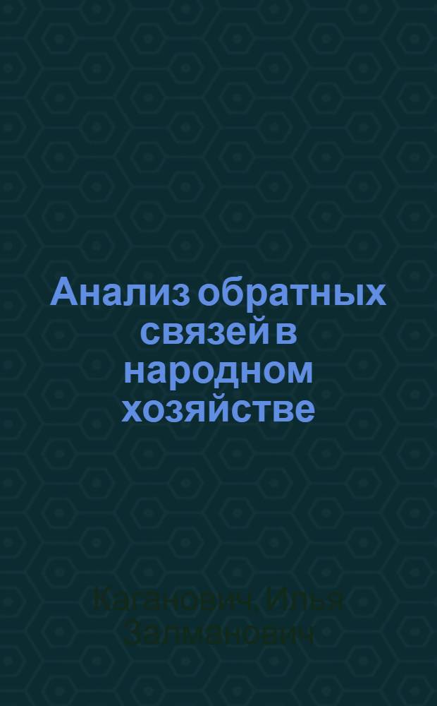 Анализ обратных связей в народном хозяйстве : Доклад