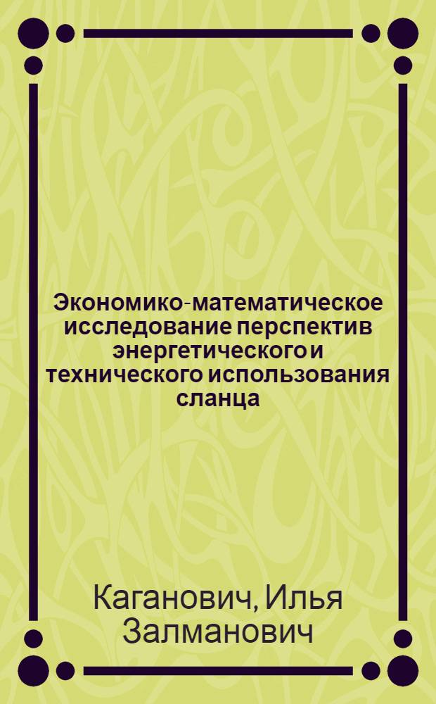 Экономико-математическое исследование перспектив энергетического и технического использования сланца