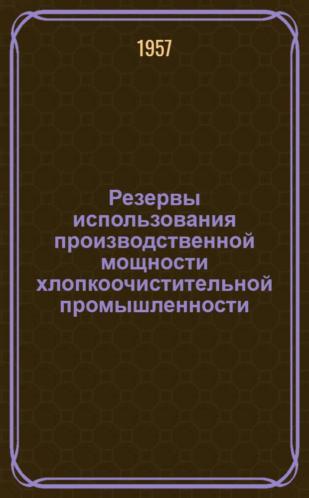 Резервы использования производственной мощности хлопкоочистительной промышленности : Автореферат дис. на соискание ученой степени кандидата экономических наук