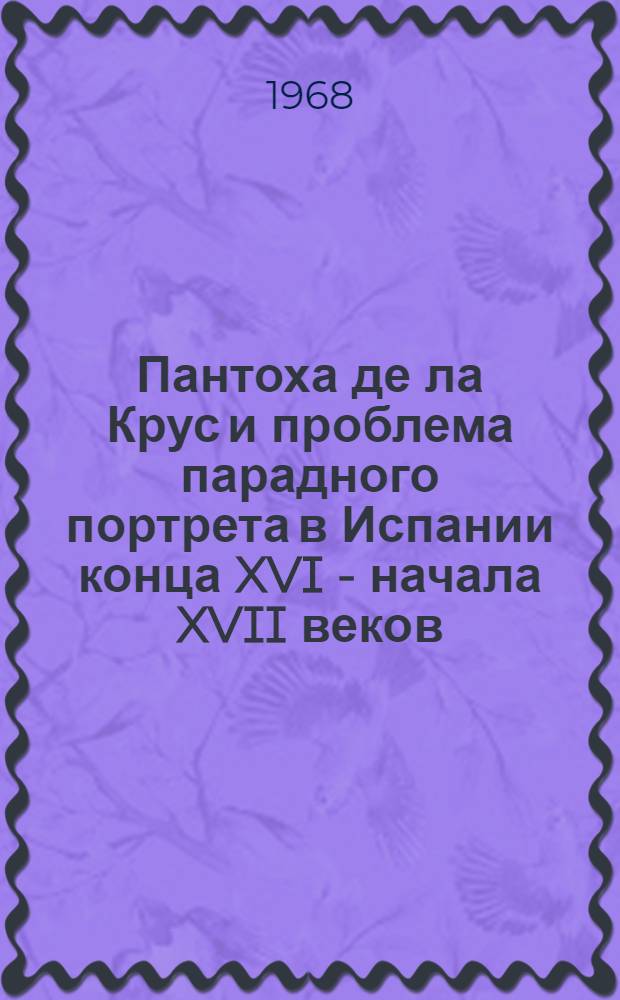 Пантоха де ла Крус и проблема парадного портрета в Испании конца XVI - начала XVII веков : Автореферат дис. на соискание ученой степени кандидата искусствоведения