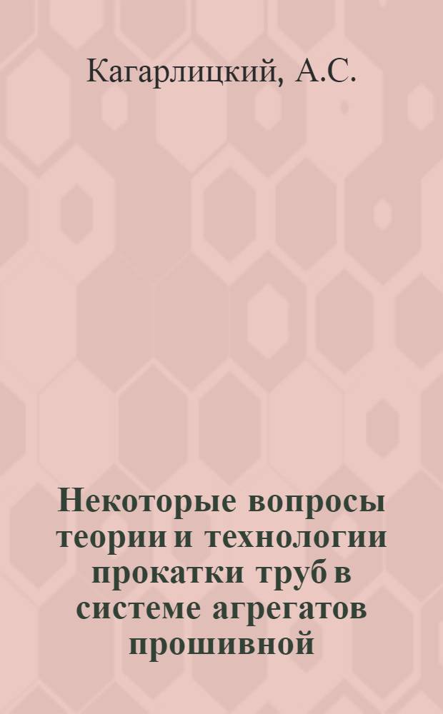 Некоторые вопросы теории и технологии прокатки труб в системе агрегатов прошивной - непрерывный : Автореферат дис. на соискание ученой степени кандидата технических наук
