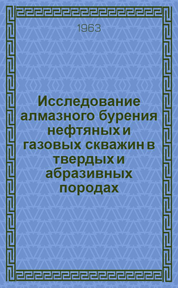 Исследование алмазного бурения нефтяных и газовых скважин в твердых и абразивных породах : Автореферат дис., представленной на соискание ученой степени кандидата технических наук