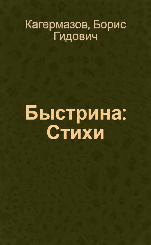 Быстрина : Стихи : Пер. с кабард