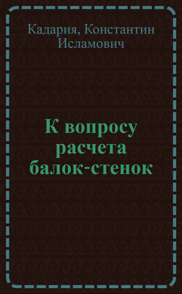 К вопросу расчета балок-стенок : Автореферат дис., представл. на соискание учен. степени кандидата техн. наук