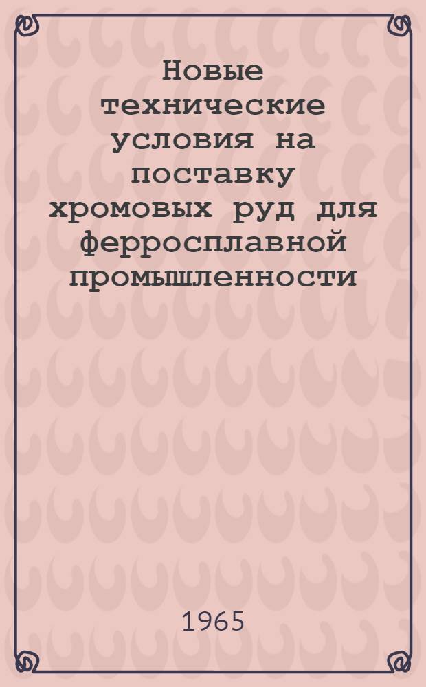 Новые технические условия на поставку хромовых руд для ферросплавной промышленности