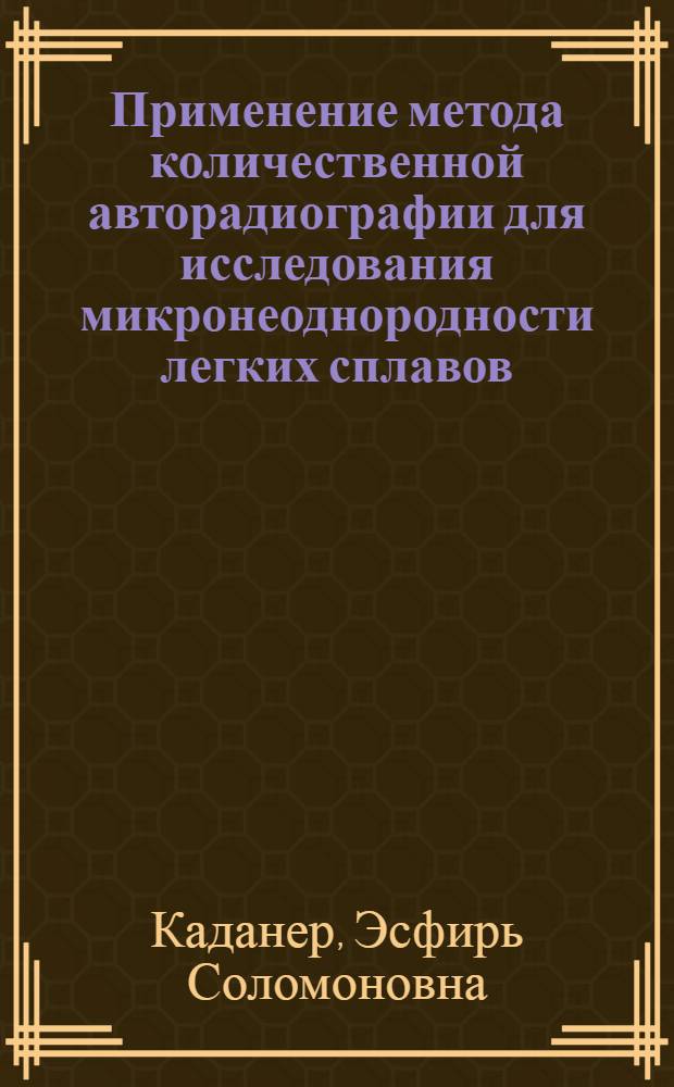 Применение метода количественной авторадиографии для исследования микронеоднородности легких сплавов : Автореферат дис. на соискание учен. степени кандидата техн. наук