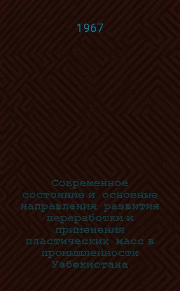 Современное состояние и основные направления развития переработки и применения пластических масс в промышленности Узбекистана : Автореферат дис. на соискание учен. степени канд. экон. наук