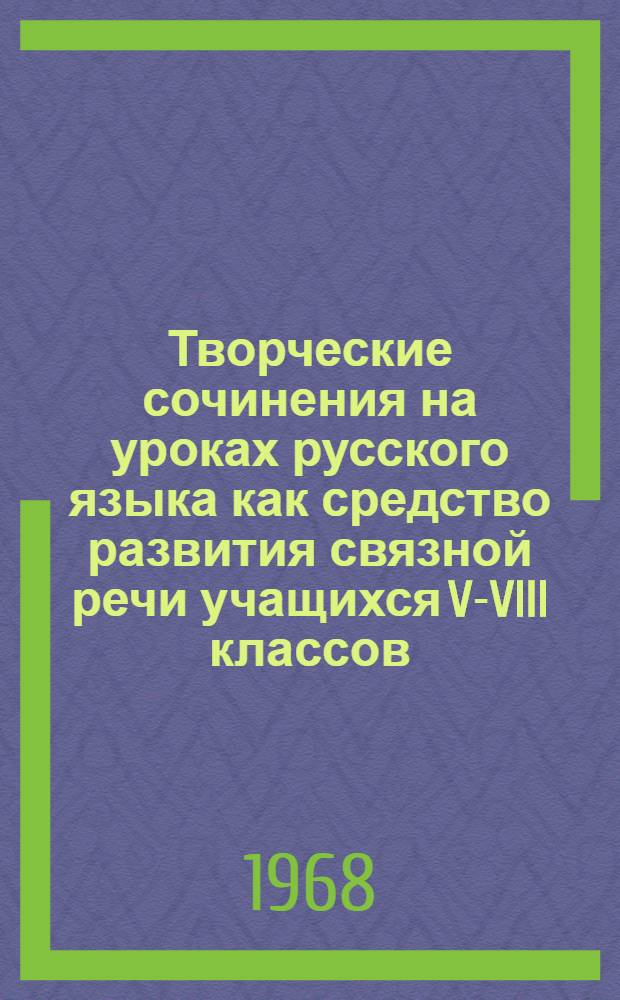 Творческие сочинения на уроках русского языка как средство развития связной речи учащихся V-VIII классов : Автореферат дис. на соискание учен. степени канд. пед. наук : (732)