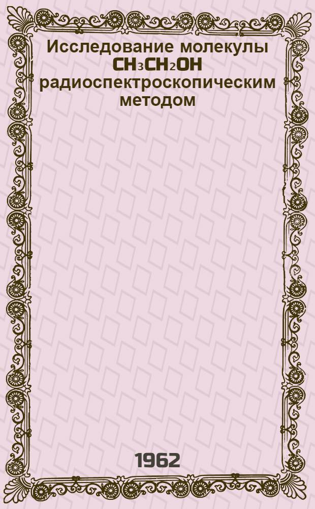 Исследование молекулы CH₃CH₂OH радиоспектроскопическим методом : Автореферат дис. на соискание учен. степени кандидата физ.-мат. наук