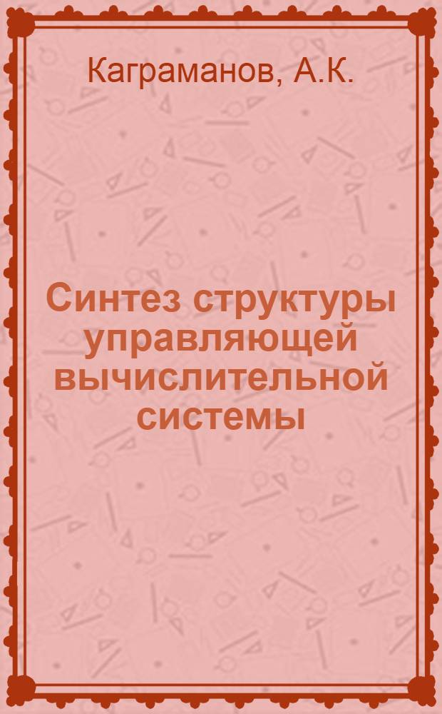 Синтез структуры управляющей вычислительной системы : Автореферат дис. на соискание учен. степени канд. техн. наук : (255)