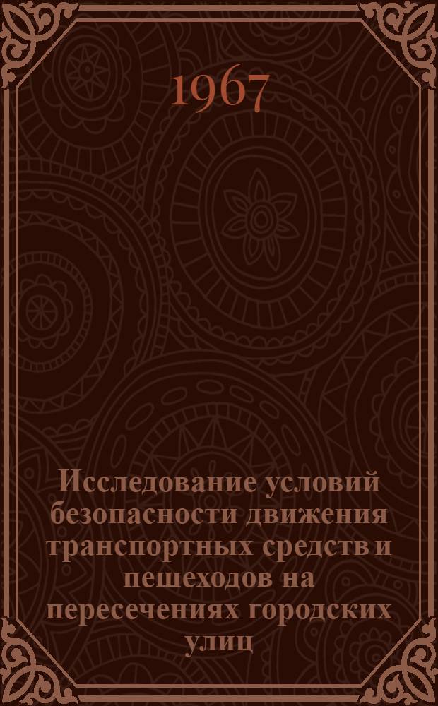 Исследование условий безопасности движения транспортных средств и пешеходов на пересечениях городских улиц : (На примере г. Баку АзССР) : Автореферат дис. на соискание учен. степени канд. техн. наук