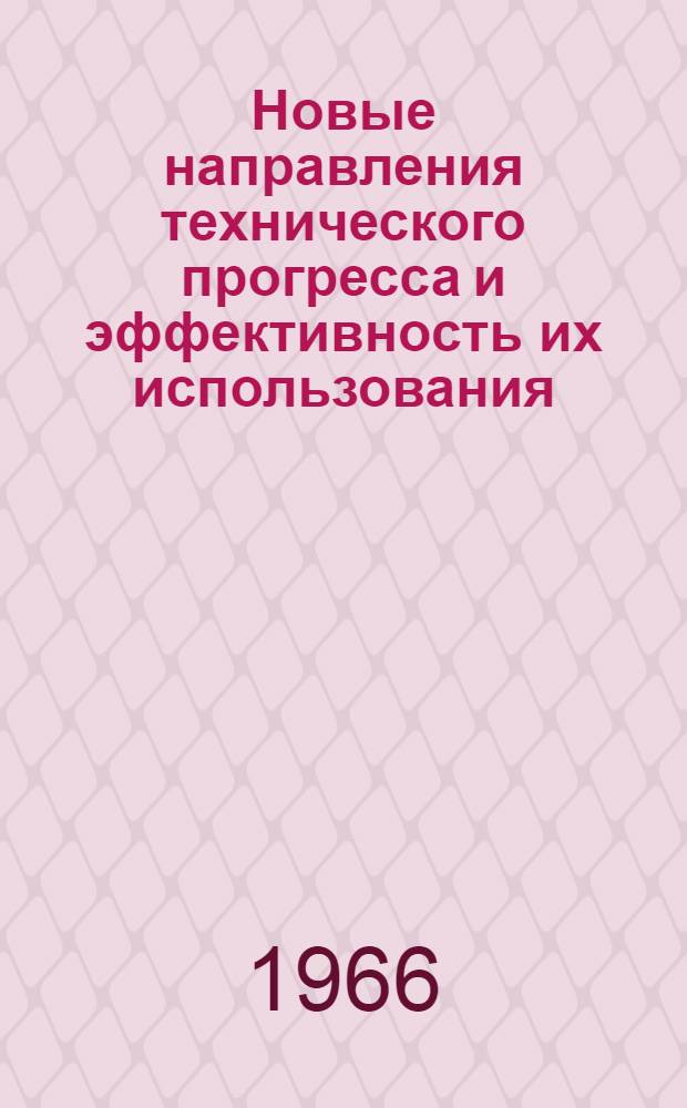 Новые направления технического прогресса и эффективность их использования : (По материалам применения радиоактивных изотопов в пром-сти Сред. Урала) : Автореферат дис. на соискание учен. степени канд. экон. наук